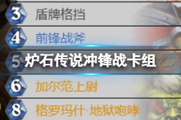 炉石传说冲锋战士卡组2022 炉石传说混乱噬渊冲锋战怎么玩怎么玩?