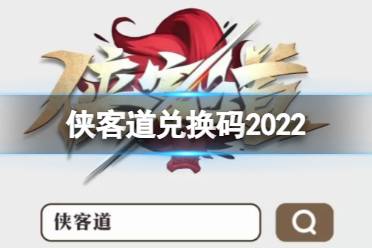 侠客道兑换码2022 侠客道