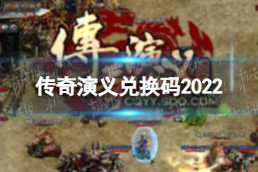 传奇演义兑换码2022 传奇