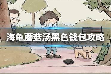 海龟蘑菇汤黑色钱包攻略 海龟蘑菇汤黑色钱包攻略原文