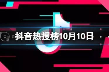 抖音热搜榜10月10日 抖音