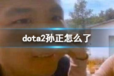 dota2孙正怎么了 斗鱼煊宝榜一大哥录音事件始末怎么玩?