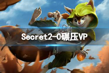 Secret2-0碾压VP拿到正赛名额 Secret晋级ti11正赛