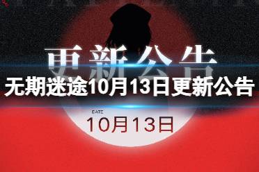 无期迷途10月13日更新公告 无期迷途狄斯暗影EX章节开放怎么玩?