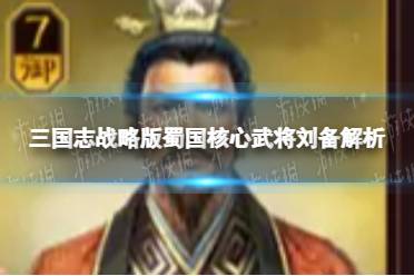 三国志战略版蜀国核心武将刘备解析 刘备属性搭配战法
