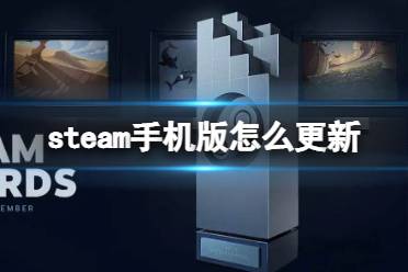 steam手机版怎么更新 steam3.0下载地址