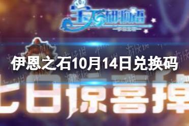 宝石研物语伊恩之石10月14日兑换码 宝石研物语伊恩之石最新兑换码10.14怎么玩?