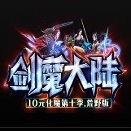 剑魔大陆无限刀手游下载_剑魔大陆无限刀手游最新版免费下载