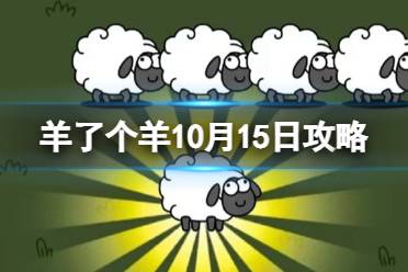 羊了个羊10月15日攻略 羊