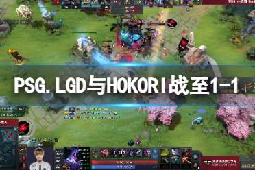 PSG.LGD与HOKORI战至1-1 TI11小组赛第一日赛果PSG.LGD1-1HOKORI