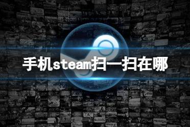 手机steam扫一扫在哪 手机steam扫一扫位置介绍