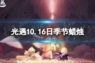 光遇10.16季节蜡烛 光遇10.16季节蜡烛位置2022怎么玩?