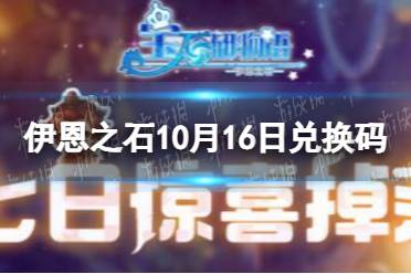 宝石研物语伊恩之石10月16日兑换码 宝石研物语伊恩之心最新兑换码10.16怎么玩?