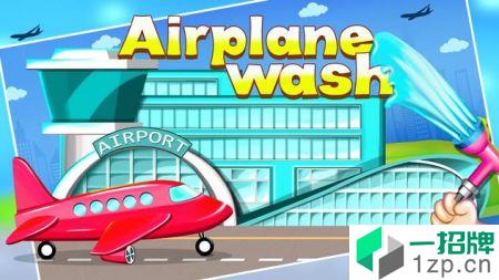 飞机清洗游戏(AirplaneWashGame)手游下载_飞机清洗游戏(AirplaneWashGame)手游最新版免费下载