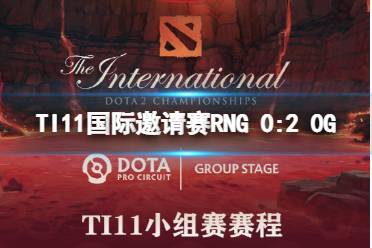 TI11国际邀请赛RNG 0:2 0G dota2ti11小组赛第四日RNG 0:2 0G怎么玩?