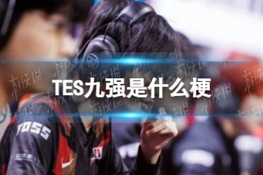 TES九强是什么梗 TES我们是九强什么意思