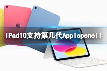 iPad10支持第几代Applepen
