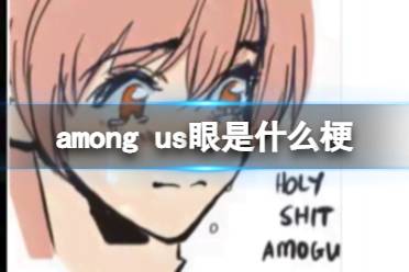 among us眼是什么梗 among us眼是什么意思