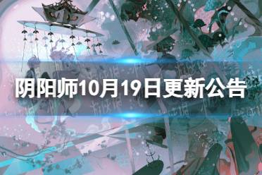 阴阳师10月19日更新公告 阴阳师寻世香行超鬼王活动开启怎么玩?