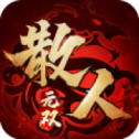 散人无双1.76复古版