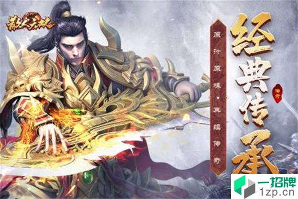 散人无双1.76复古版手游下载_散人无双1.76复古版手游最新版免费下载