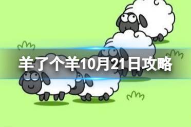 羊了个羊10月21日攻略 每