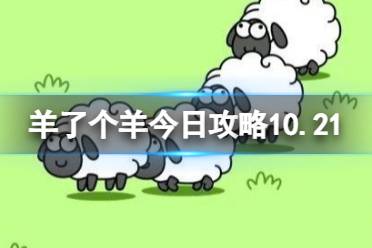羊了个羊今日攻略10.21 10