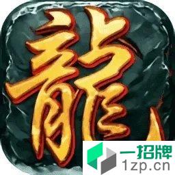 至尊龙城高爆版