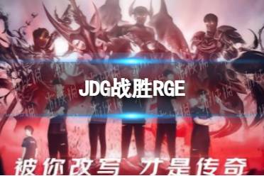 JDG战胜RGE JDG晋级半决赛