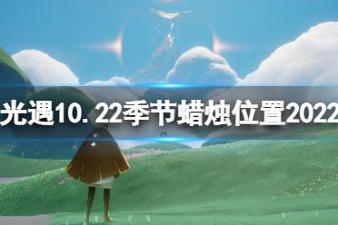 光遇10月22日季节蜡烛在哪 光遇10.22季节蜡烛位置2022怎么玩?