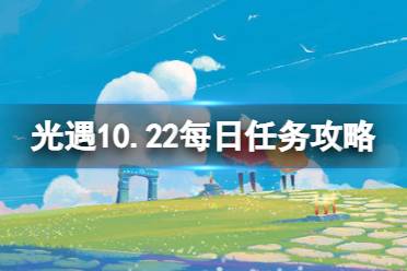 光遇10月22日每日任务怎么做 光遇10.22每日任务攻略怎么玩?