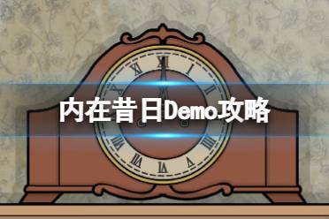 内在昔日Demo攻略 The Past Within图文攻略