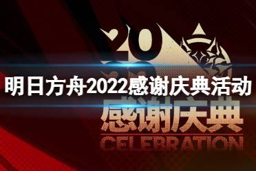 明日方舟感谢庆典时间2022 明日方舟3.5周年庆活动玩法奖励