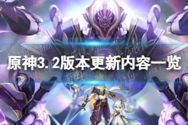 原神3.2更新了什么 3.2版