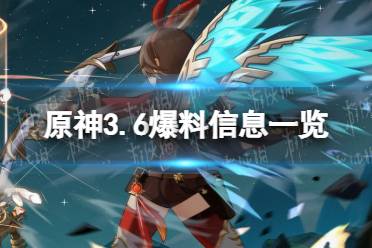 原神3.6内鬼爆料 3.6爆料信息一览