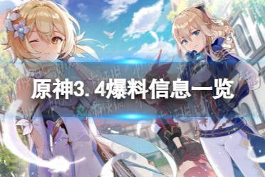 原神3.4内鬼爆料 3.4爆料