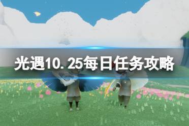 光遇10月25日每日任务怎么做 光遇10.25每日任务攻略