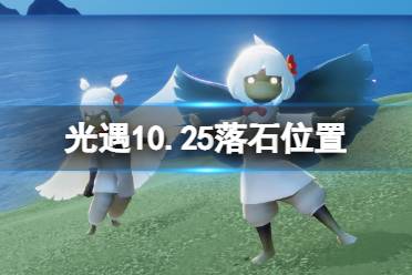 光遇10月25日落石在哪 光遇10.25落石位置怎么玩?