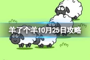 羊了个羊今日攻略10.25 羊