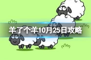 羊了个羊10月25日游戏攻略