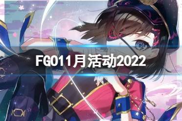 FGO11月活动2022 FGO国服2022年11月活动一览怎么玩?