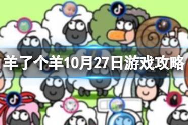 羊了个羊游戏攻略10月27日