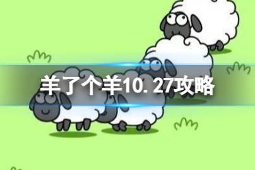 羊了个羊今日攻略10.27 10