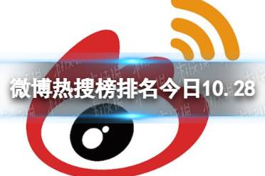 微博热搜榜排名今日10.28 