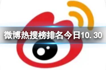 微博热搜榜排名今日10.30 