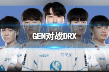 GEN对战DRX S12全球总决赛