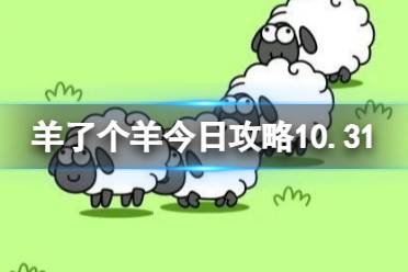 羊了个羊今日攻略10.31 10.31通关攻略怎么玩?