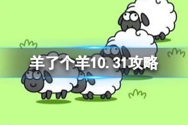 羊了个羊10.31攻略 10月31日第二关怎么过怎么玩?