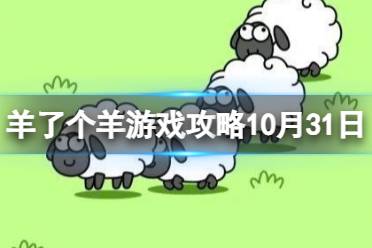 羊了个羊游戏攻略10月31日 10月31日通关攻略