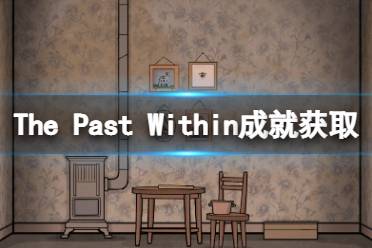 内在昔日成就怎么获得 The Past Within全成就获取攻略